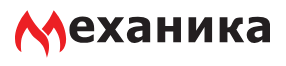 ООО «Механика»