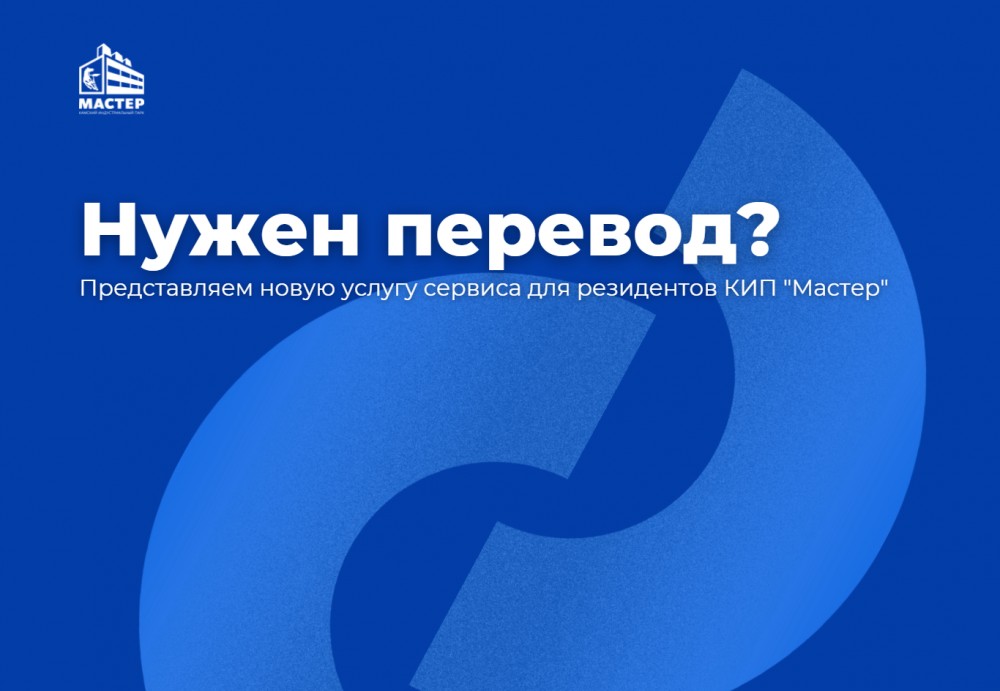 КИП «Мастер» совместно с Гильдией переводчиков Республики Татарстан представляет новый сервис для резидентов парка