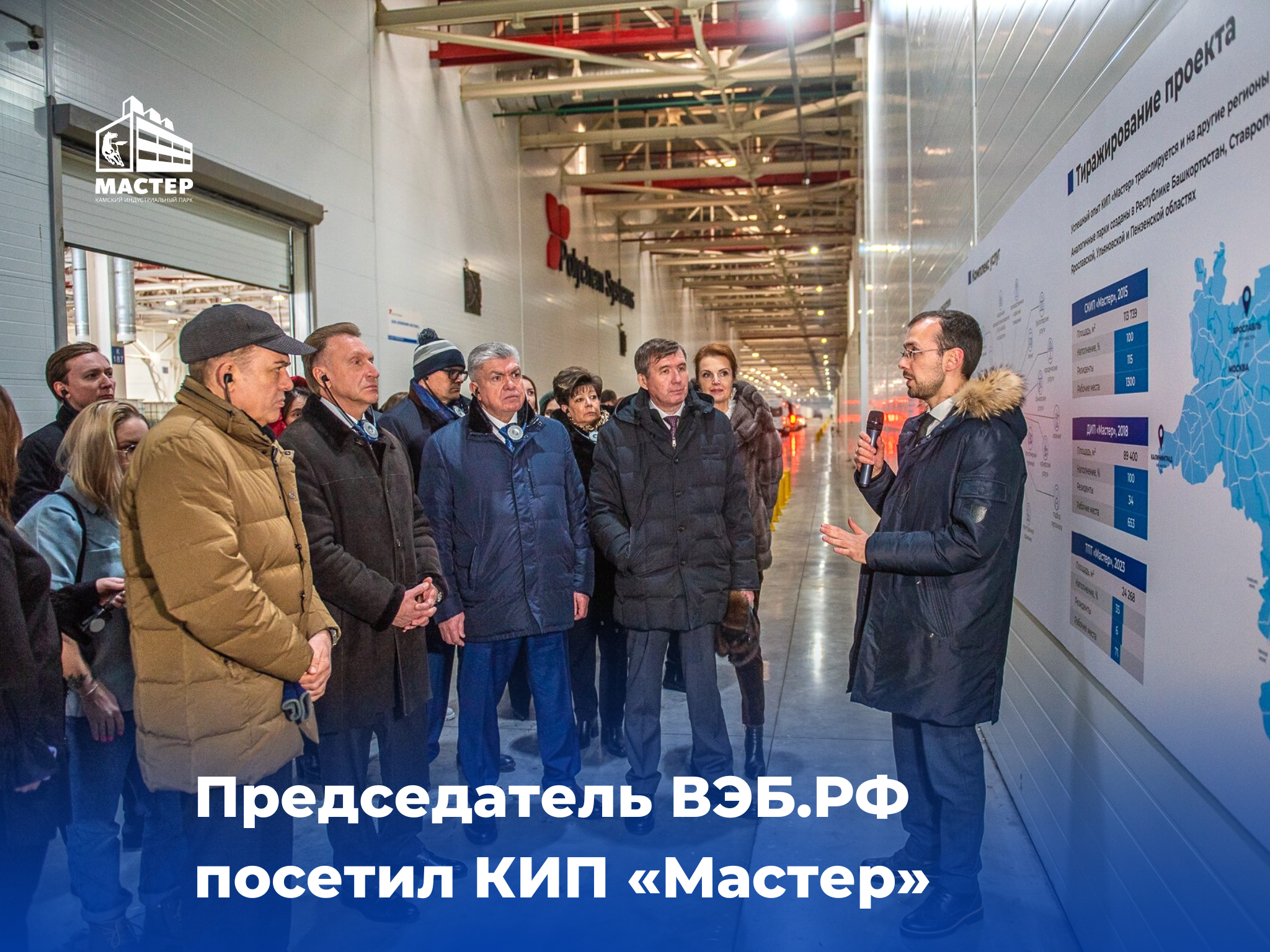 Развивая промышленность: сегодня КИП «Мастер» посетила делегация ВЭБ.РФ во главе с ее председателем Игорем Шуваловым