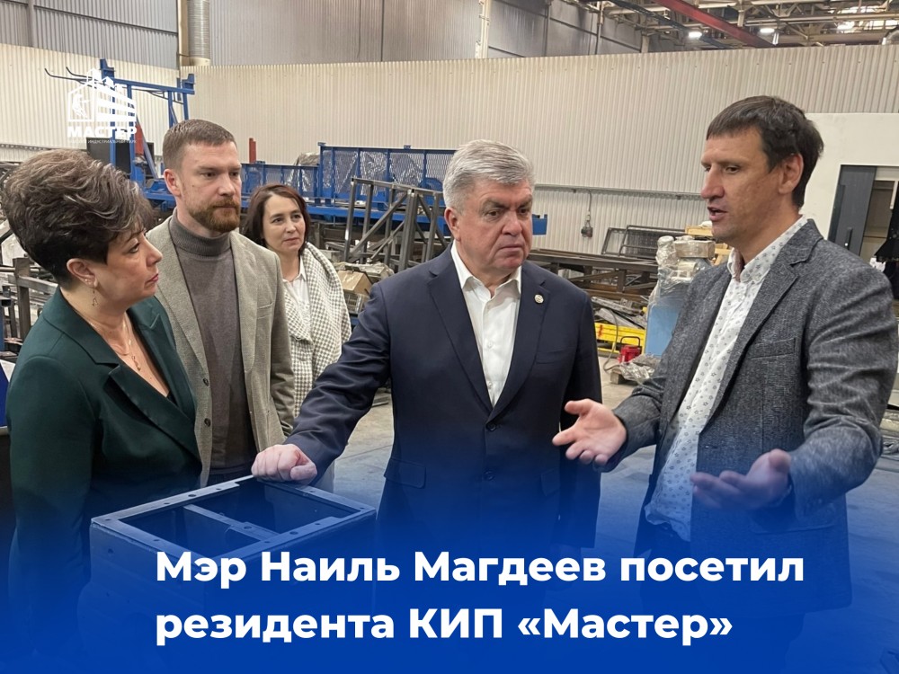 Мэр Наиль Магдеев в гостях у резидента КИП «Мастер»