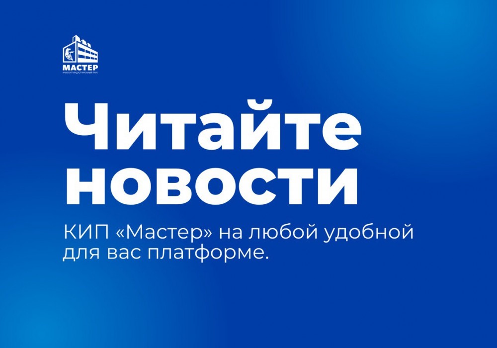 Оставайтесь на связи с КИП «Мастер»