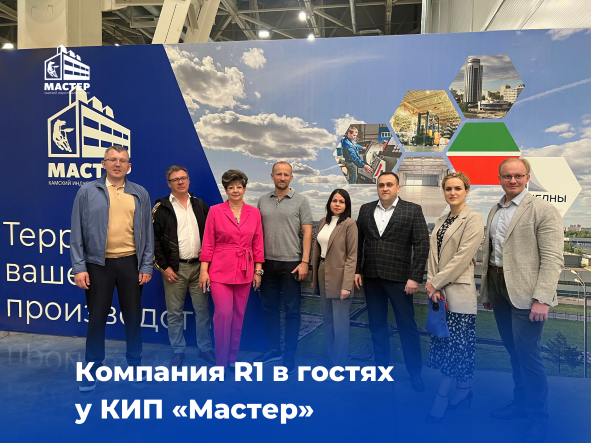 Компания R1 в гостях у КИП «Мастер»