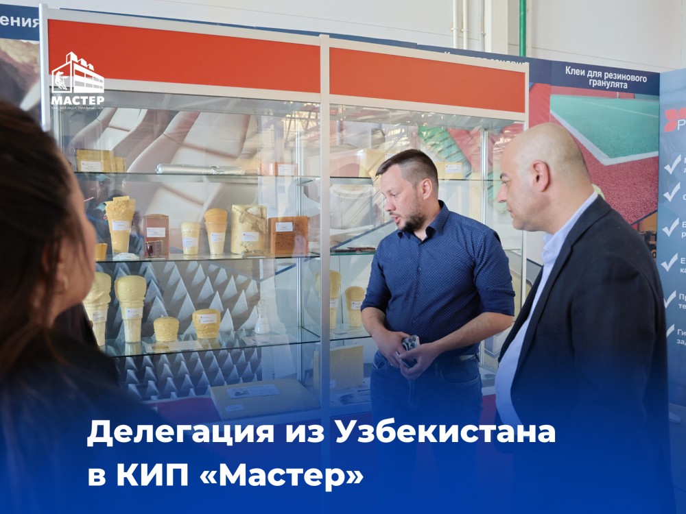 КИП «Мастер» посетила делегация Газохимического комплекса из Сердца Азии – Узбекистана