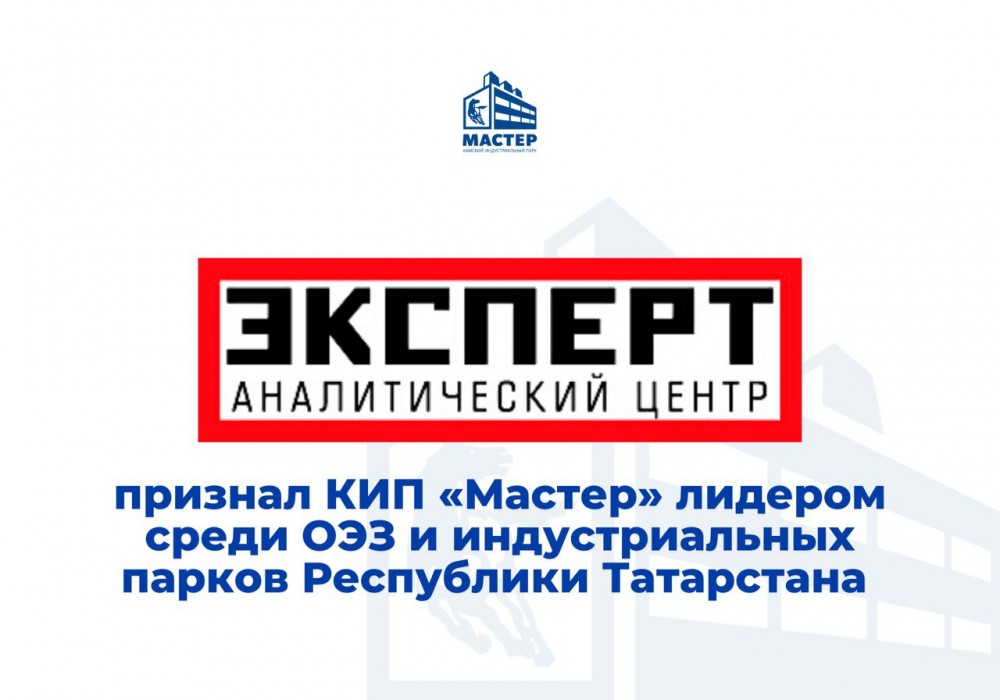 Камский индустриальный парк «Мастер» стал первым среди особых экономических зон и индустриальных парков Татарстана
