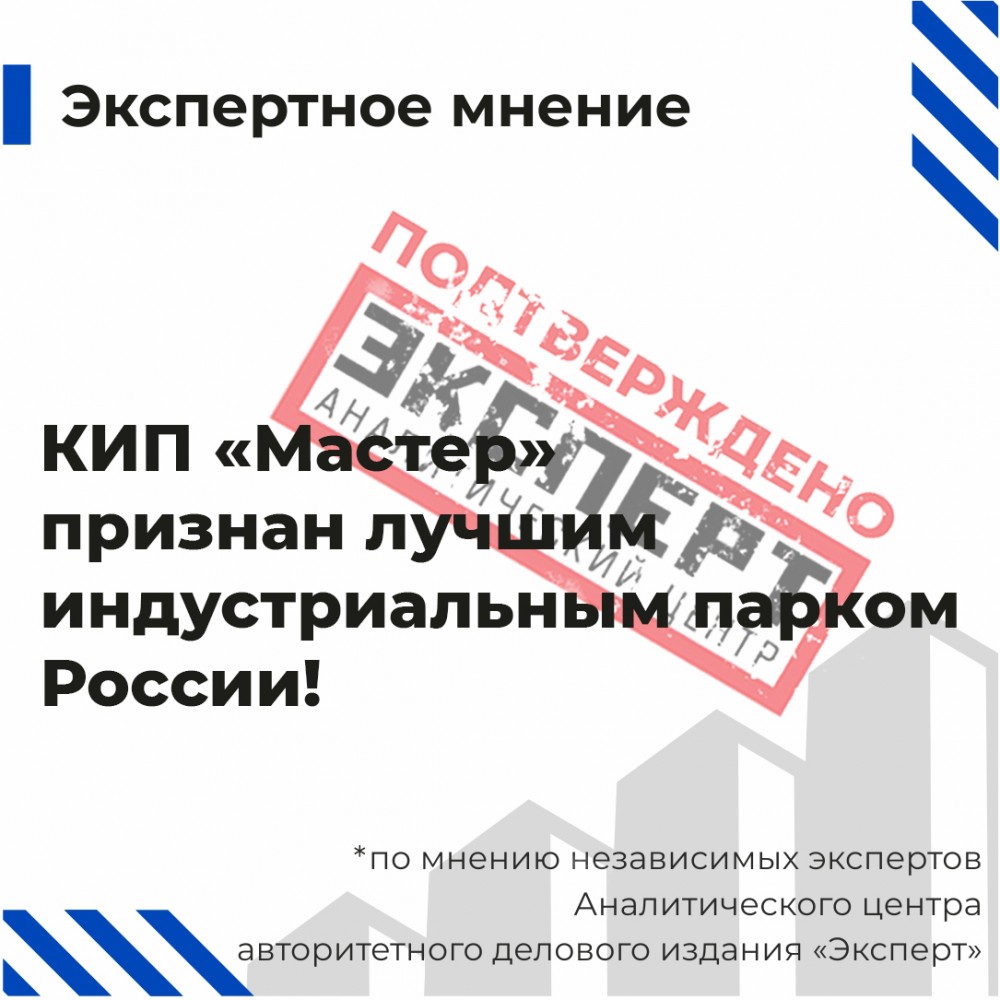 Камский индустриальный парк «Мастер» признан лучшим среди индустриальных парков России!