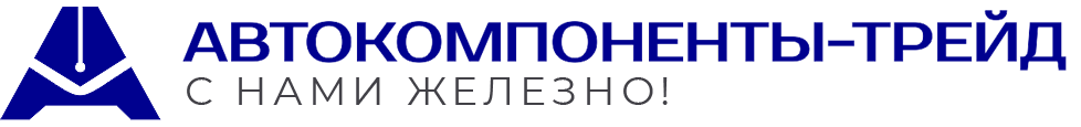 ООО «ПКФ «Автокомпоненты -Трейд»
