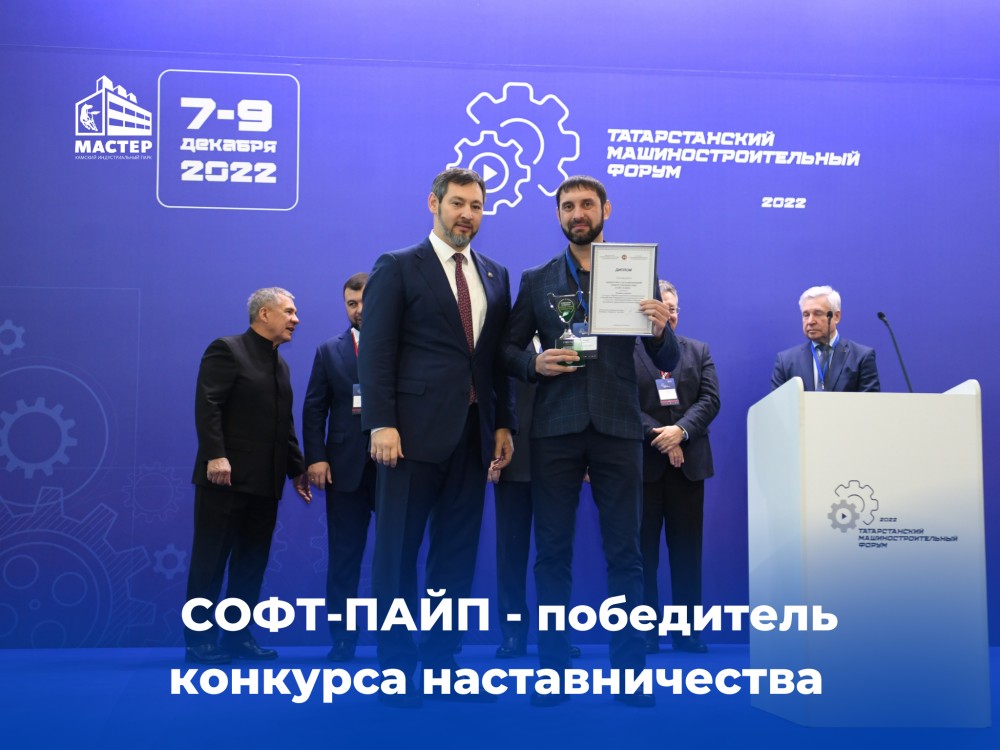 Резидент КИП «Мастер» - ООО «СОФТ-ПАЙП» - победитель республиканского конкурса наставничества