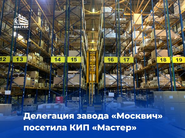 Делегация завода «Москвич» в КИП «Мастер»