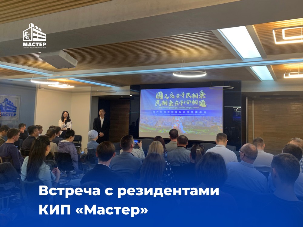 Встреча с резидентами КИП «Мастер»