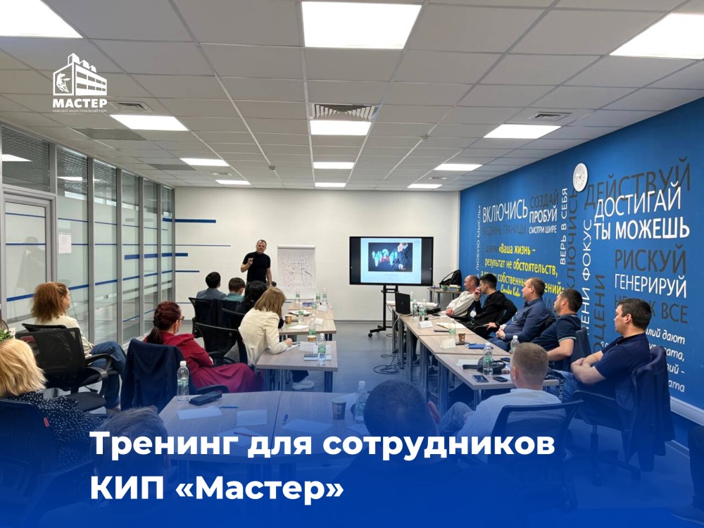 Тренинг для сотрудников КИП «Мастер»