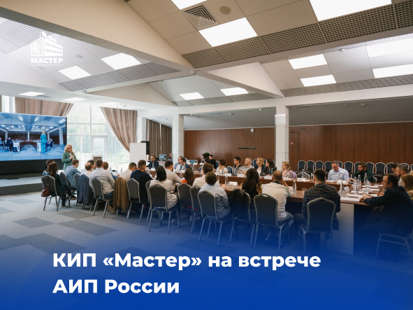 КИП «Мастер» на встрече АИП России