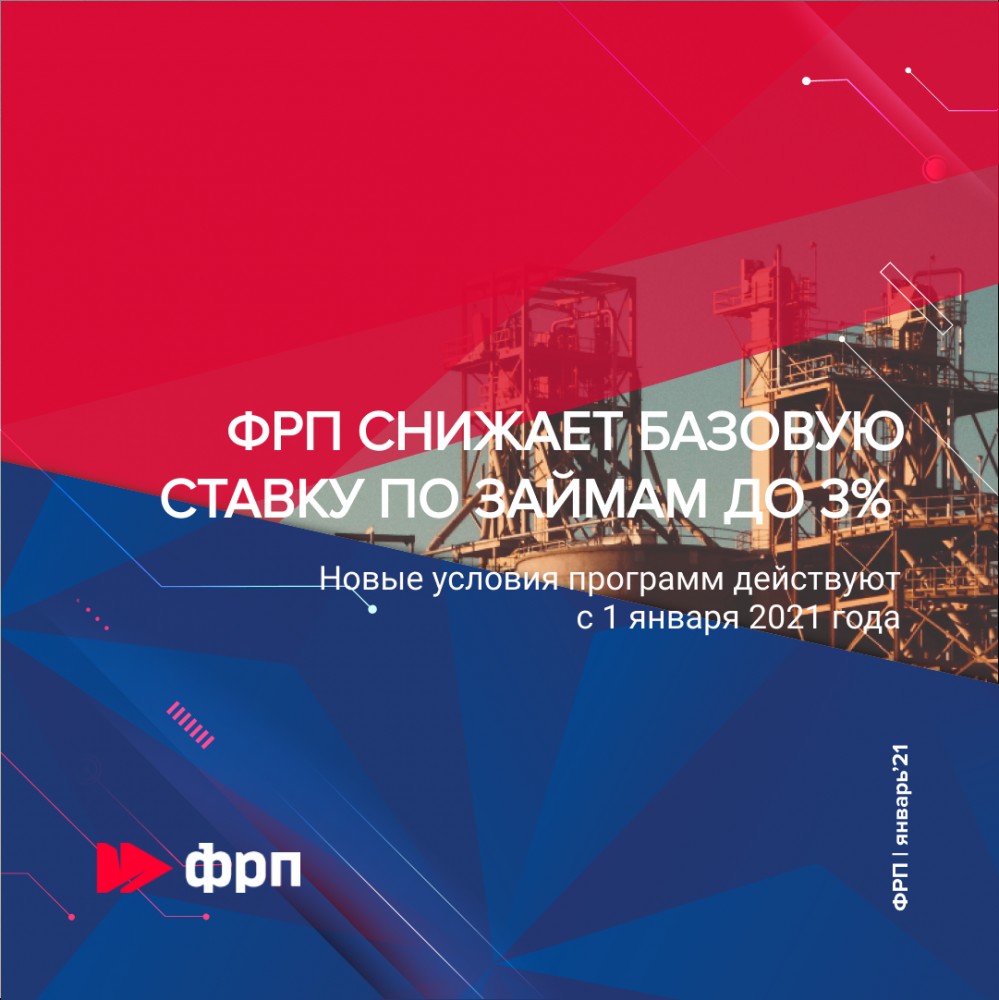 ФРП снизил базовую ставку по займам до 3% годовых!