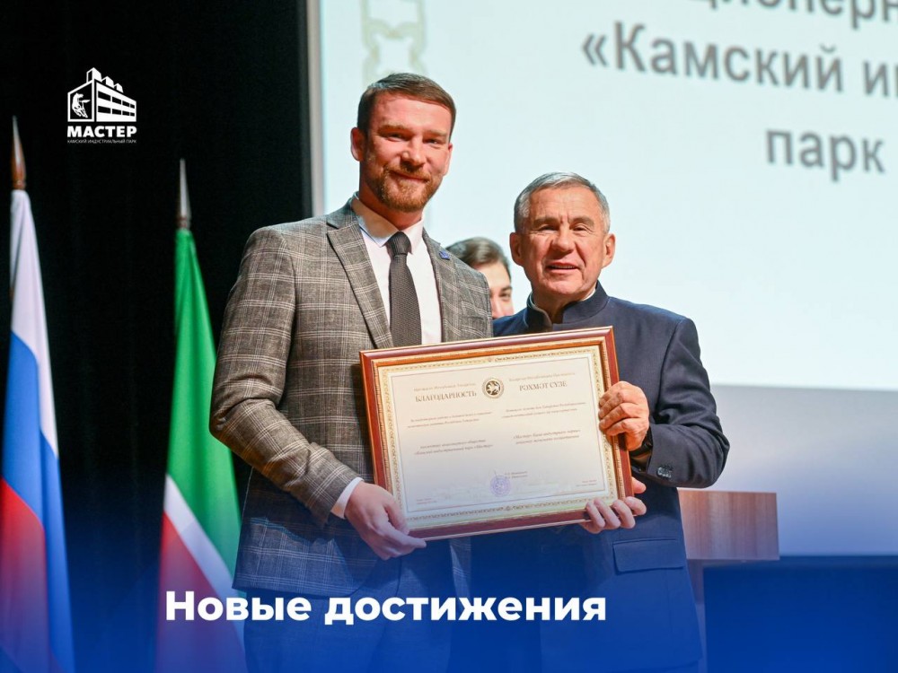 Рустам Минниханов вручил благодарность коллективу КИП «Мастер»