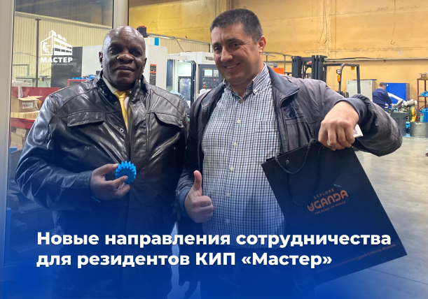 Новые направления сотрудничества для резидентов КИП «Мастер»