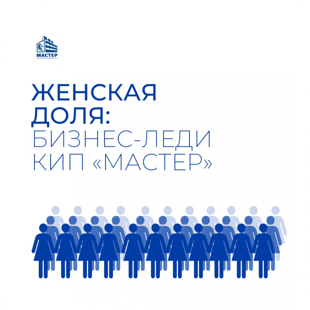 Женская доля: бизнес-леди КИП «Мастер»