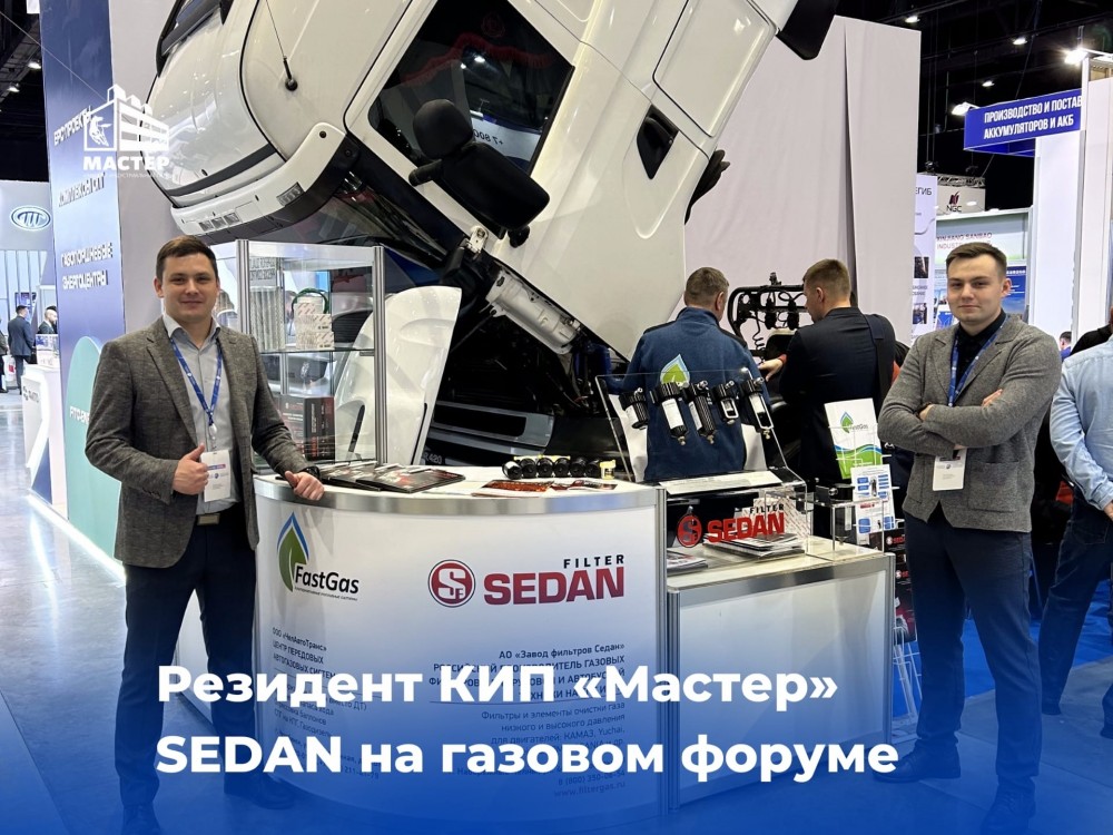 Завод фильтров «Седан» принял участие в газовом форуме в Санкт-Петербурге