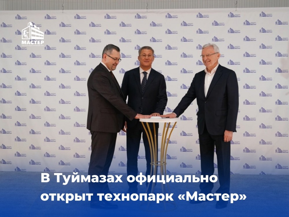 Вау-эффект для башкирской промышленности: в Туймазах сегодня открылся технопарк «Мастер»