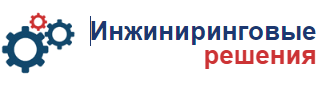ООО «ИНЖИНИРИНГОВЫЕ РЕШЕНИЯ»