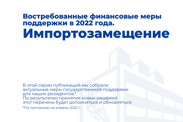 Востребованные финансовые меры поддержки 2022 года: импортозамещение