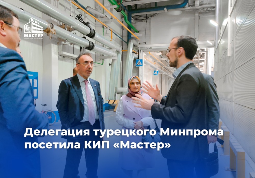 КИП «Мастер» посетили представители Министерства промышленности и технологий Турецкой Республики и Организованной промышленной зоны «Гебким»