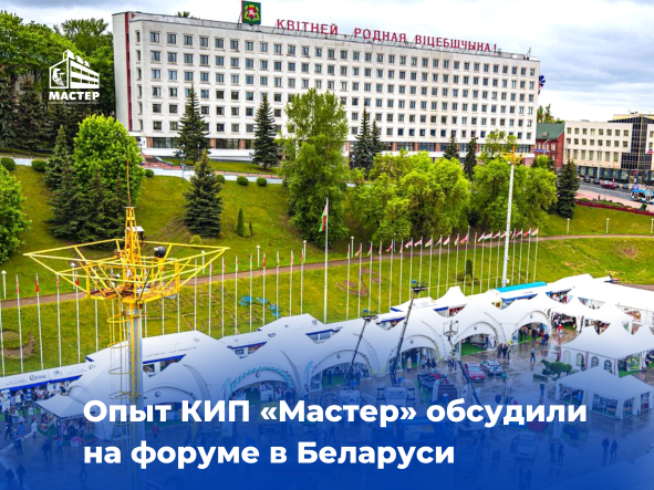 КИП «Мастер» поделился опытом на Международном форуме в Беларуси