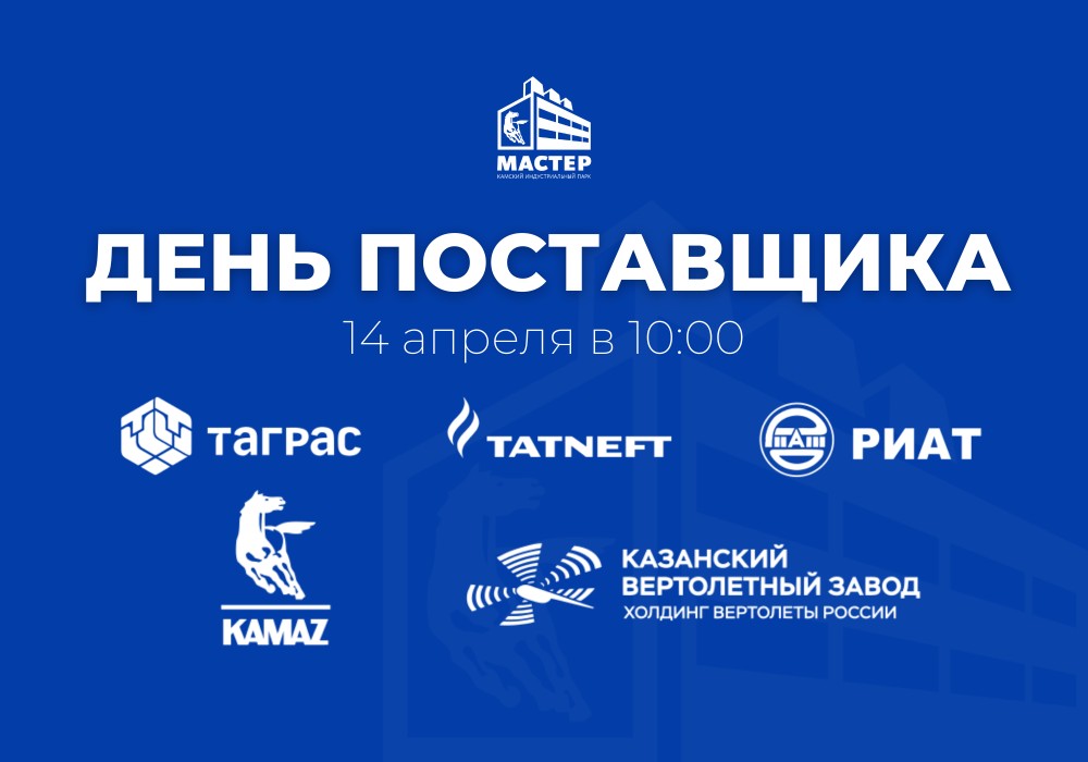 День поставщика крупнейших предприятий Республики Татарстан