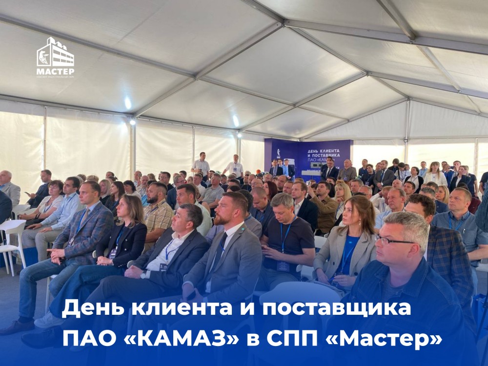 День клиента и поставщика ПАО «КАМАЗ» в СКИП «Мастер»