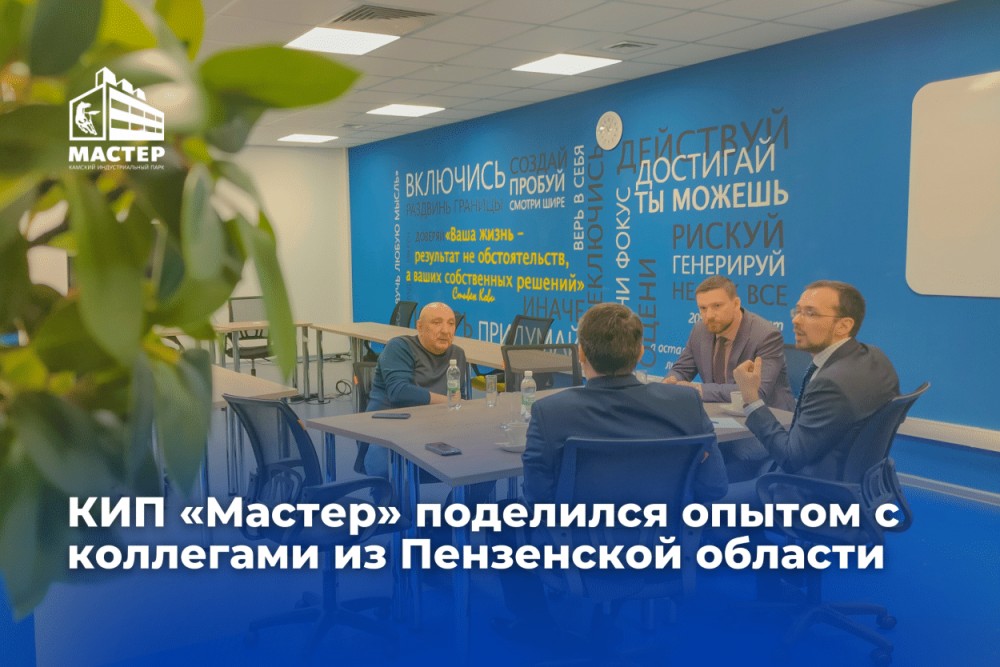 КИП «Мастер» поделился опытом с коллегами из Пензенской области