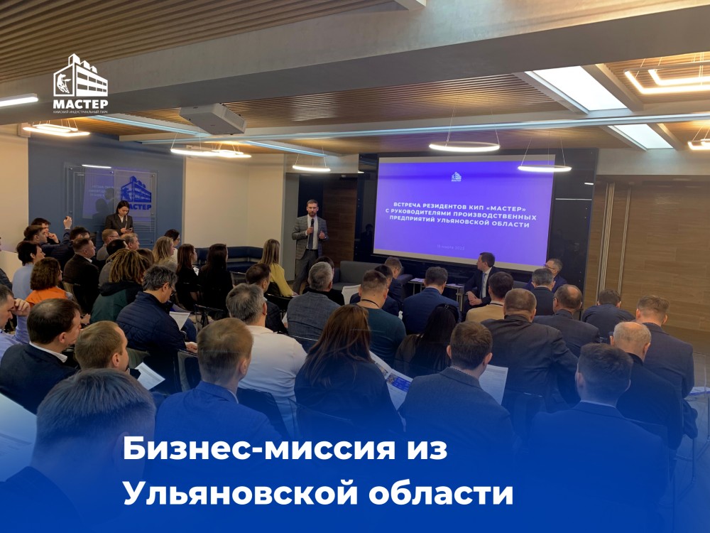 Бизнес-миссия: из Ульяновска – в КИП «Мастер»