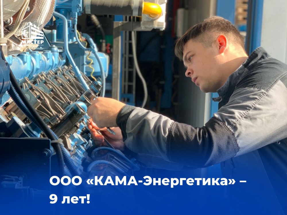 Наш резидент «КАМА-Энергетика» отмечает 9-летие!