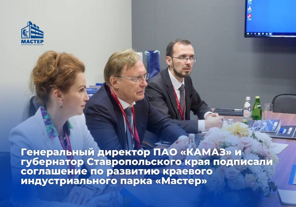 16 июня в рамках ПМЭФ было подписано соглашение по развитию Ставропольского краевого индустриального парка «Мастер»