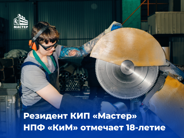 Резидент КИП «Мастер» НПФ «КиМ» отмечает 18-летие