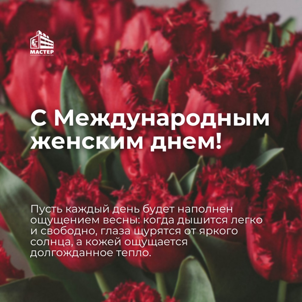 Женский день в КИП «Мастер»