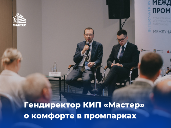 Генеральный директор КИП «Мастер» Фарид Закиров рассказал о роли создания комфортной среды в промпарках