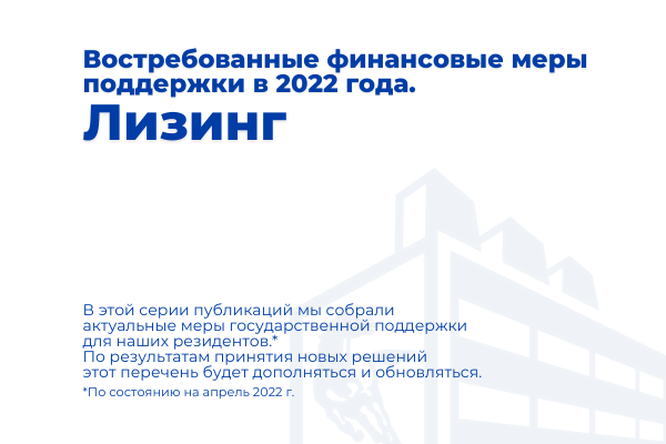 Востребованные финансовые меры поддержки 2022 года: лизинг