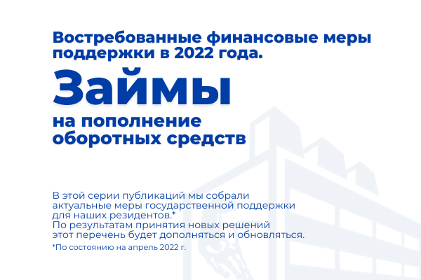 Востребованные финансовые меры поддержки 2022 года: займы на пополнение оборотных средств