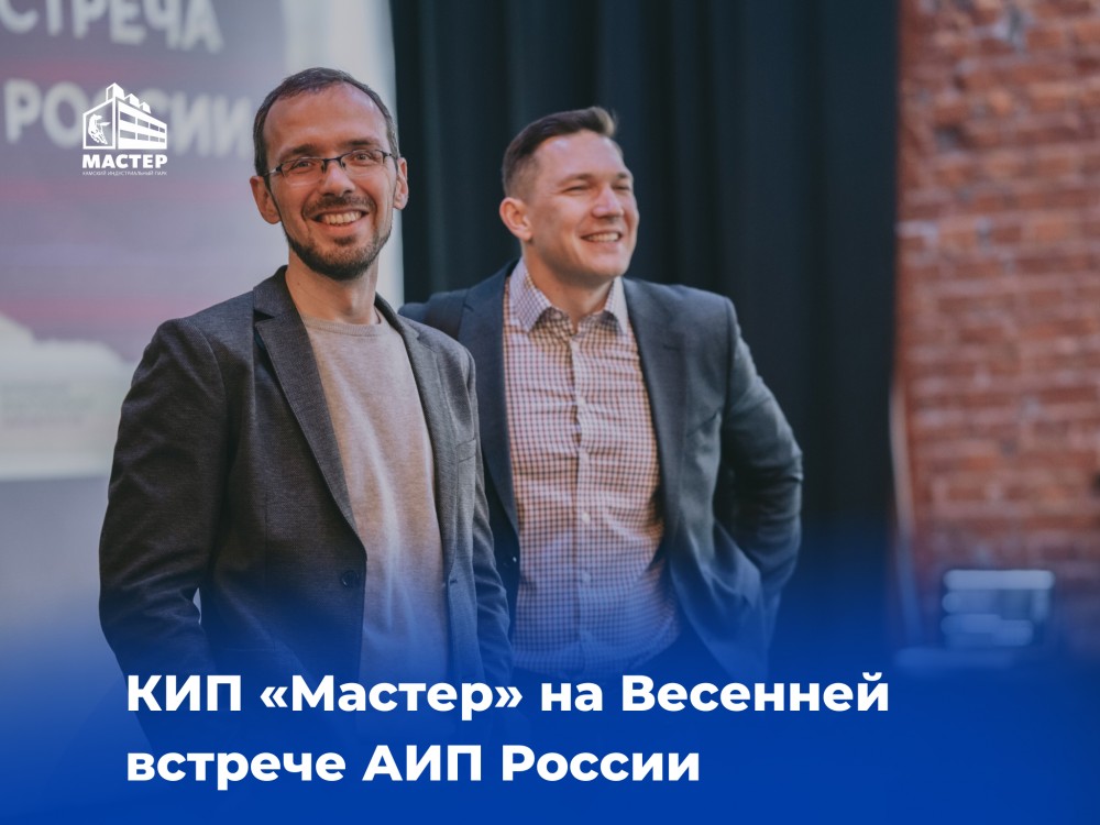 КИП «Мастер» на Весенней встрече АИП России