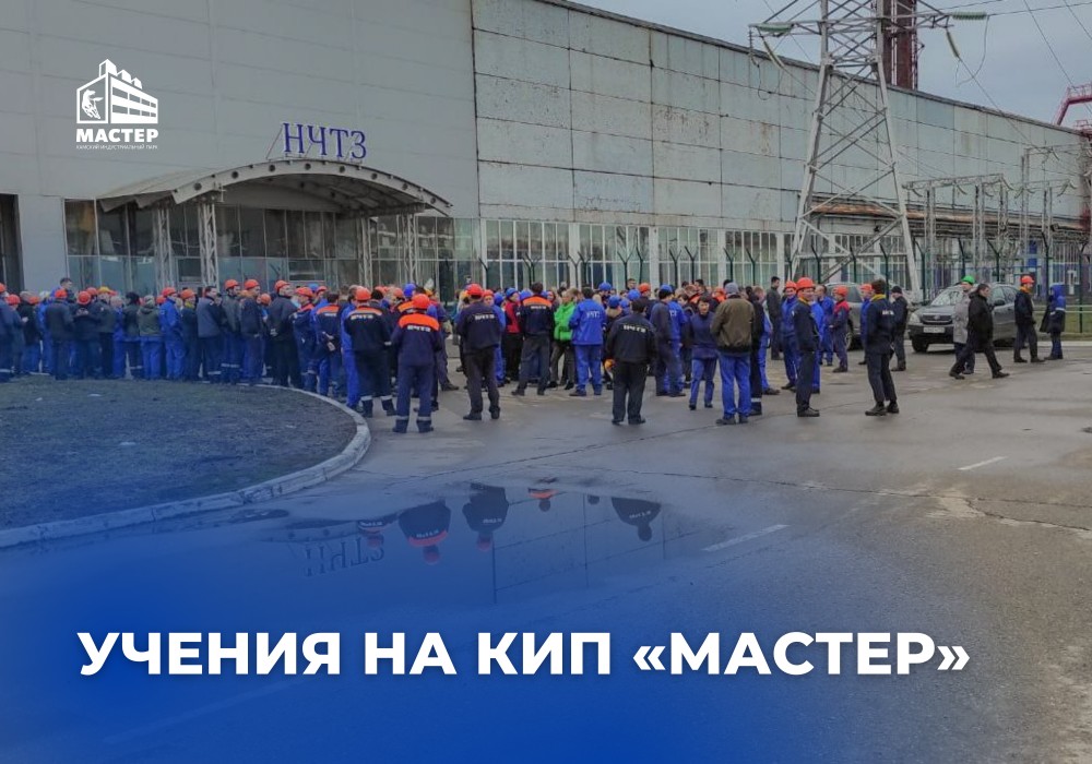На площадках КИП «Мастер» провели ежегодное учение по эвакуации людей при пожаре