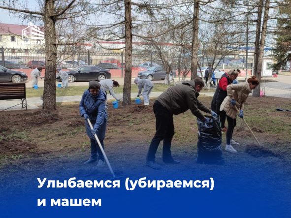 Улыбаемся (убираемся) и машем