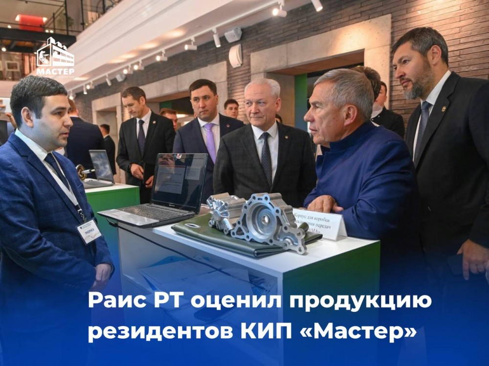 Рустам Минниханов оценил продукцию резидентов КИП «Мастер»