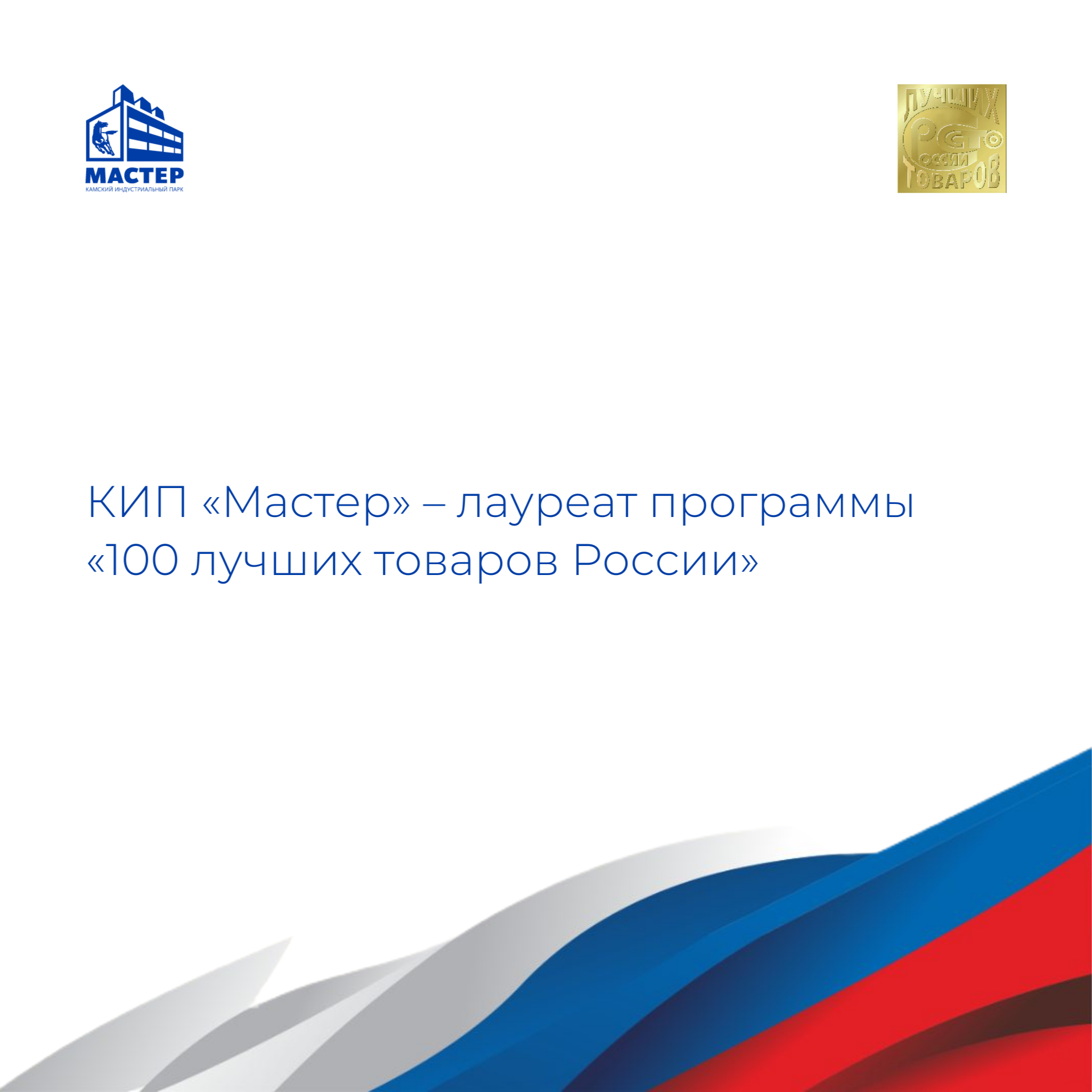 Признание качества: КИП «Мастер» и резиденты парка удостоены наград конкурса «100 лучших товаров России»