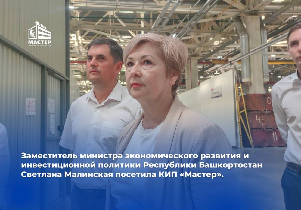 Заместитель министра экономического развития и инвестиционной политики Республики Башкортостан Светлана Малинская посетила 6-ю площадку КИП «Мастер»